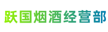 石嘴山大武口区跃国烟酒经营部